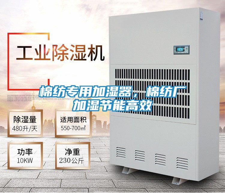 棉纺专用加湿器，棉纺厂加湿节能高效