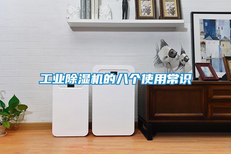 工业除湿机的八个使用常识