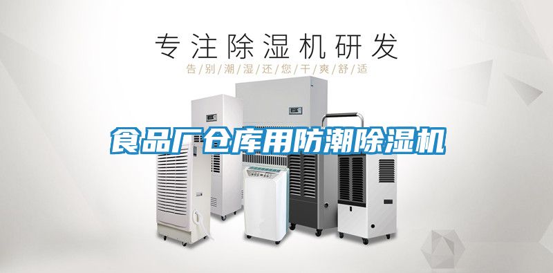 食品厂仓库用防潮除湿机