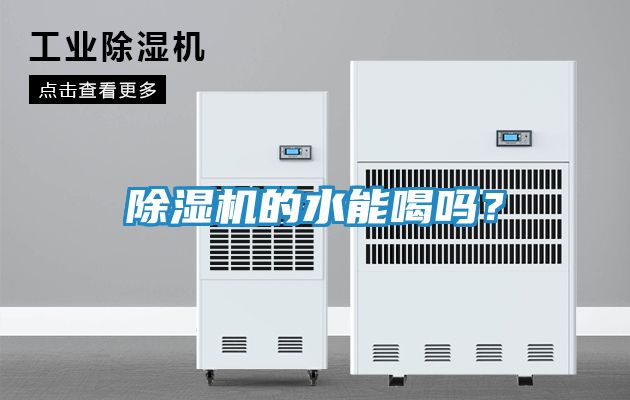除湿机的水能喝吗？