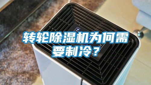 转轮除湿机为何需要制冷？