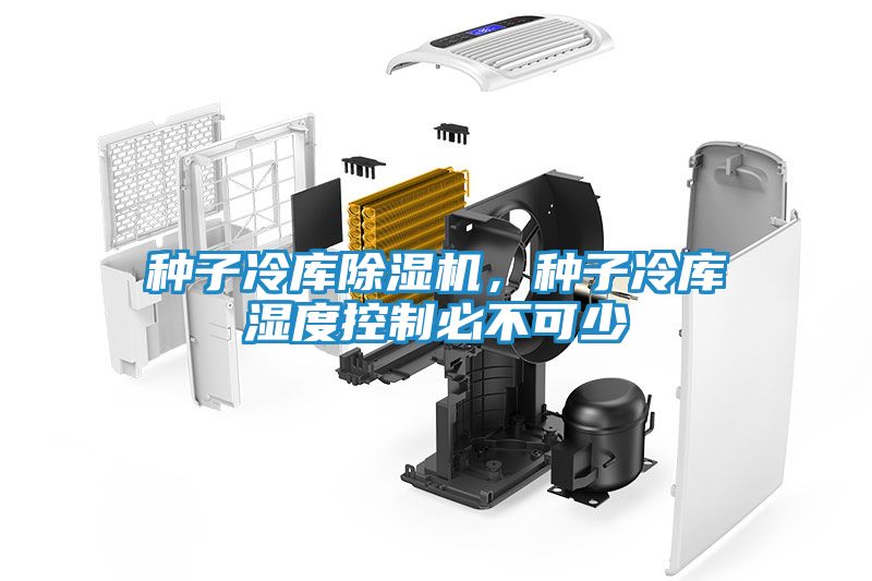 种子冷库除湿机，种子冷库湿度控制必不可少