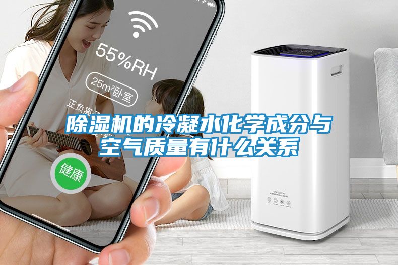 除湿机的冷凝水化学成分与空气质量有什么关系