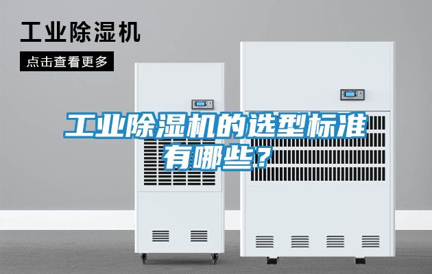 工业除湿机的选型标准有哪些？