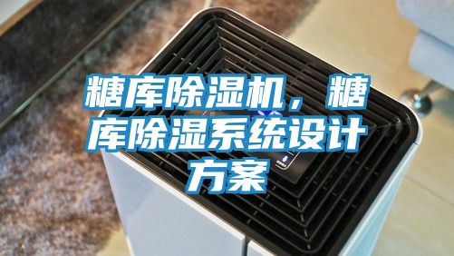 糖库除湿机，糖库除湿系统设计方案