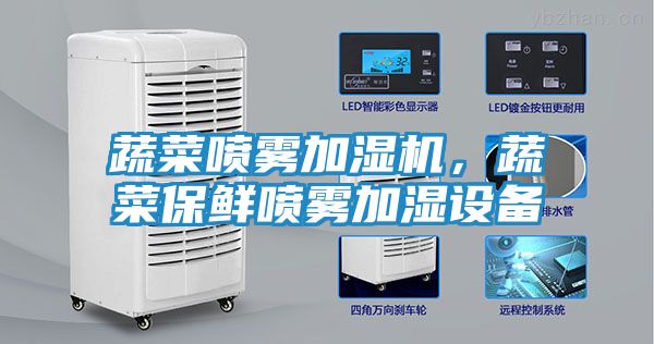 蔬菜喷雾加湿机，蔬菜保鲜喷雾加湿设备