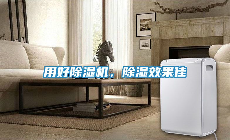 用好除湿机，除湿效果佳