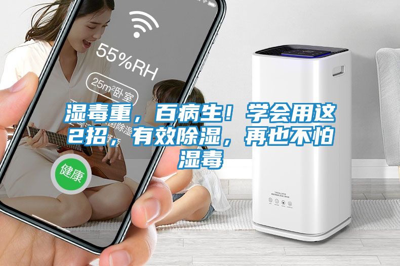 湿毒重,百病生!学会用这2招,有效除湿,再也不怕湿毒