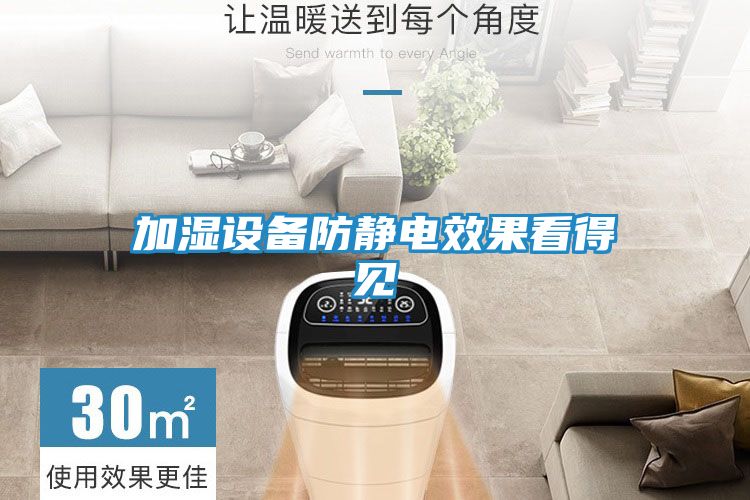 加湿设备防静电效果看得见