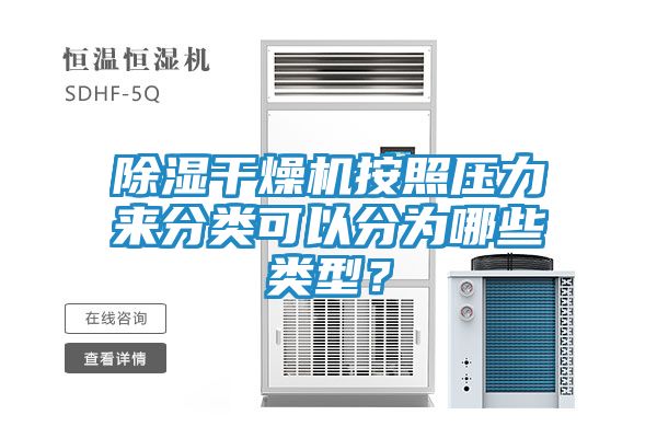 除湿干燥机按照压力来分类可以分为哪些类型？