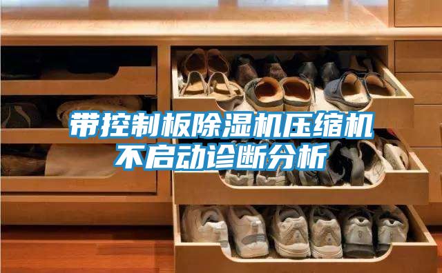 带控制板除湿机压缩机不启动诊断分析