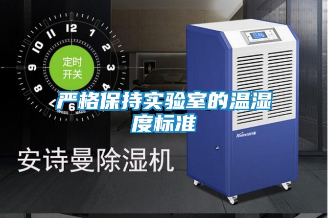 严格保持实验室的温湿度标准