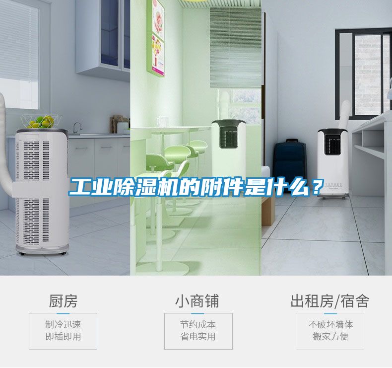 工业除湿机的附件是什么？