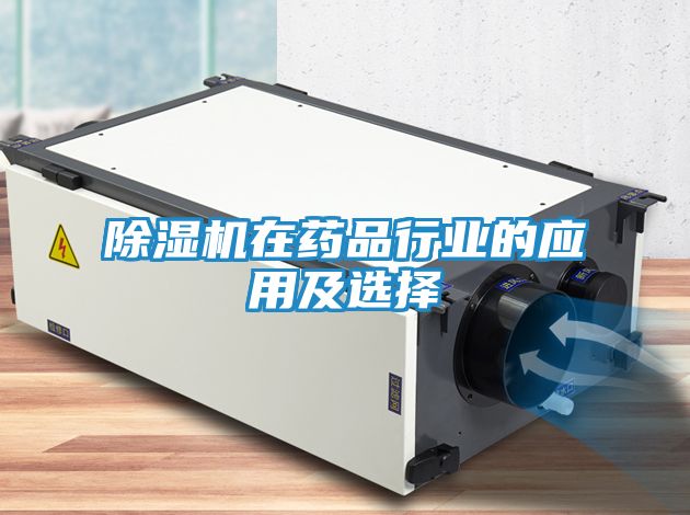 除湿机在药品行业的应用及选择