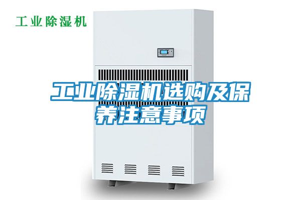 工业除湿机选购及保养注意事项