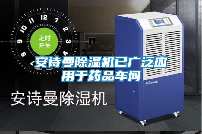 安诗曼除湿机已广泛应用于药品车间