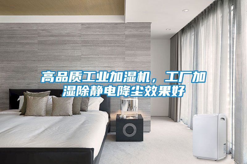 高品质工业加湿机，工厂加湿除静电降尘效果好
