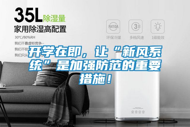 开学在即，让“新风系统”是加强防范的重要措施！