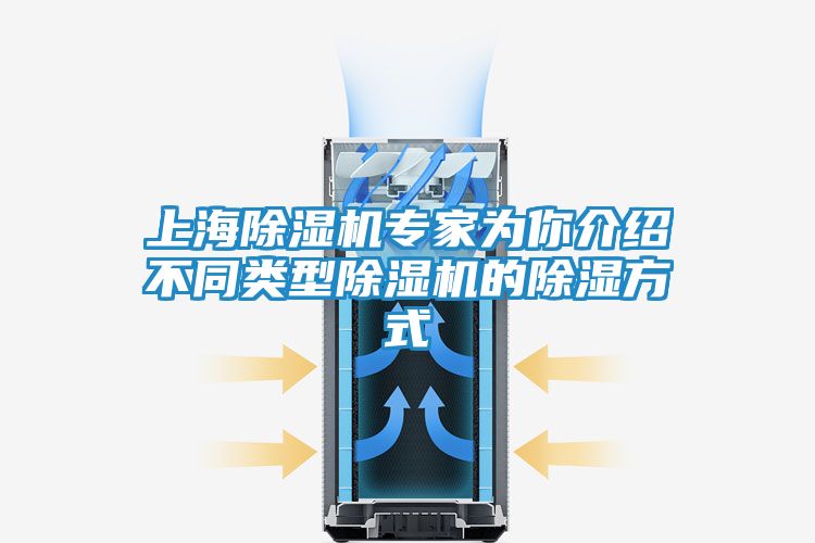 上海除湿机专家为你介绍不同类型除湿机的除湿方式
