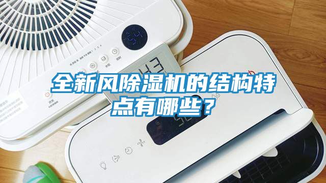全新风除湿机的结构特点有哪些？