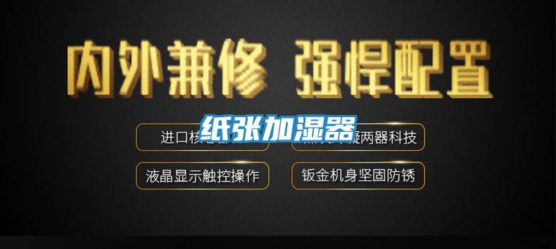 纸张加湿器