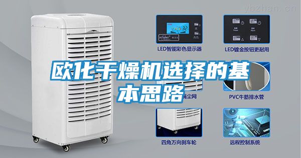 欧化干燥机选择的基本思路