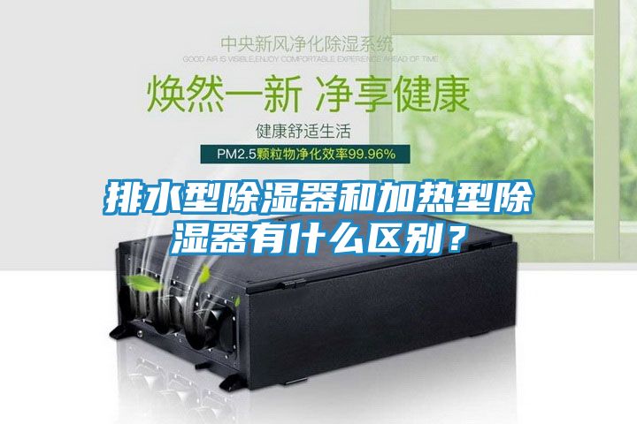 排水型除湿器和加热型除湿器有什么区别？