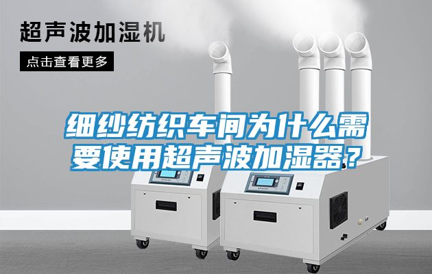细纱纺织车间为什么需要使用超声波加湿器？