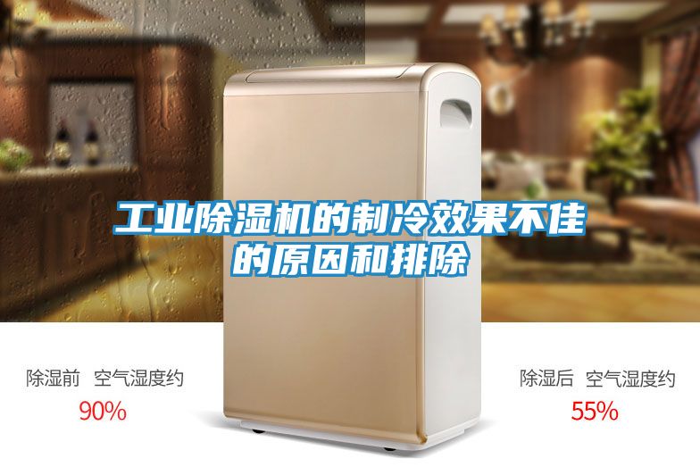 工业除湿机的制冷效果不佳的原因和排除