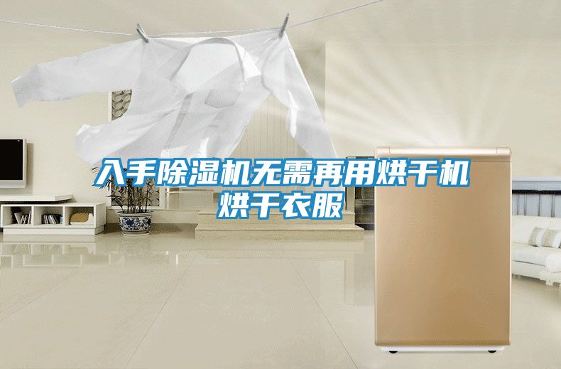 入手除湿机无需再用烘干机烘干衣服