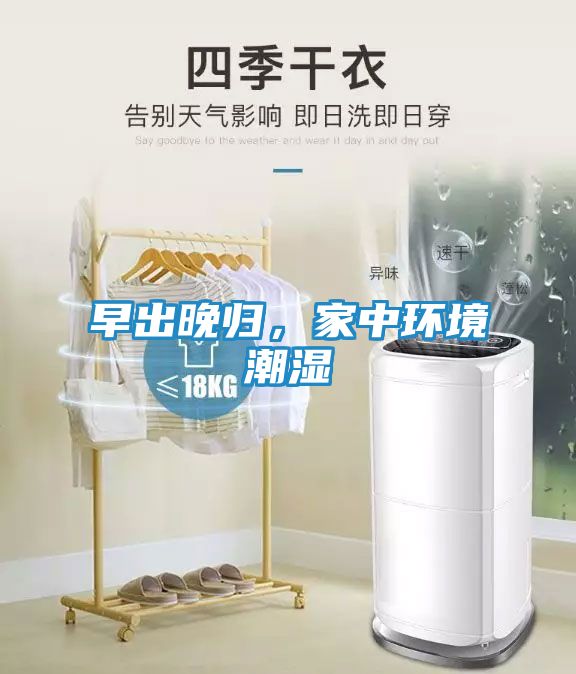 早出晚归，家中环境潮湿