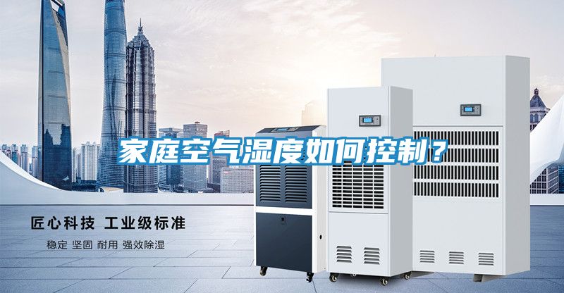 家庭空气湿度如何控制？