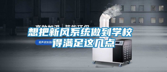 想把新风系统做到学校 得满足这几点