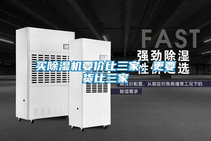 买除湿机要价比三家，更要货比三家