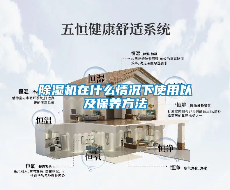 除湿机在什么情况下使用以及保养方法
