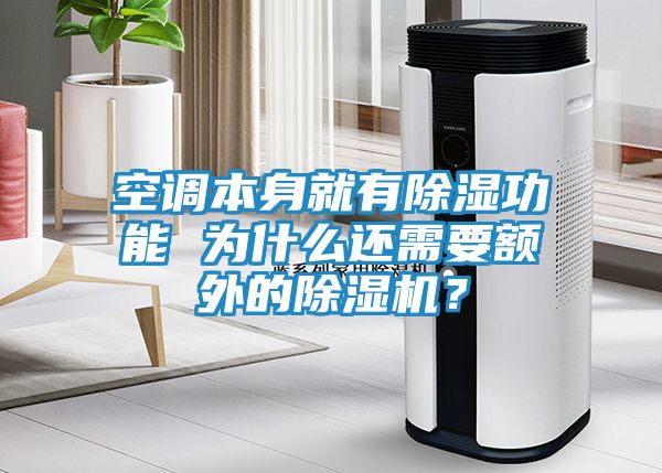 空调本身就有除湿功能 为什么还需要额外的除湿机？