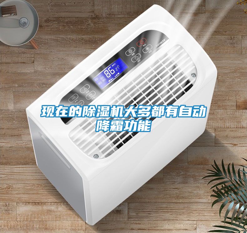 现在的除湿机大多都有自动降霜功能