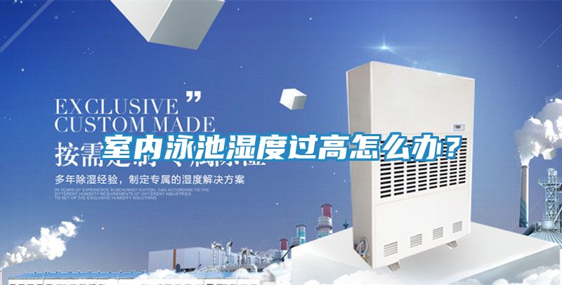 室内泳池湿度过高怎么办？