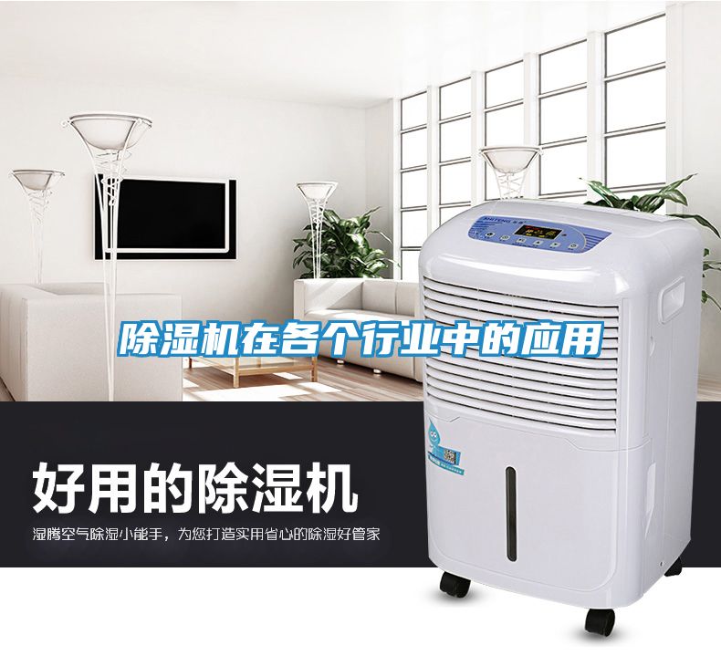 除湿机在各个行业中的应用