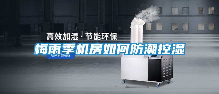 梅雨季机房如何防潮控湿