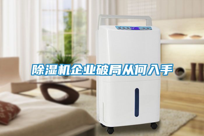 除湿机企业破局从何入手