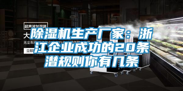 除湿机生产厂家：浙江企业成功的20条潜规则你有几条