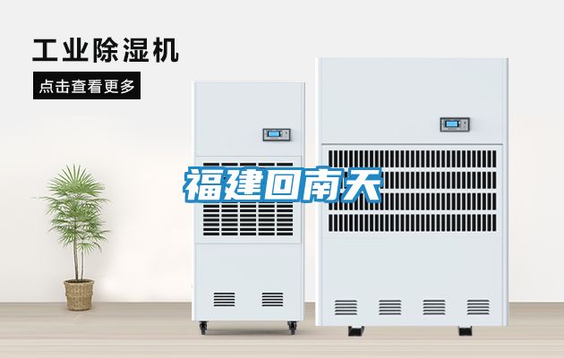 福建回南天
