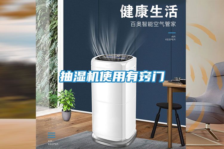 抽湿机使用有窍门
