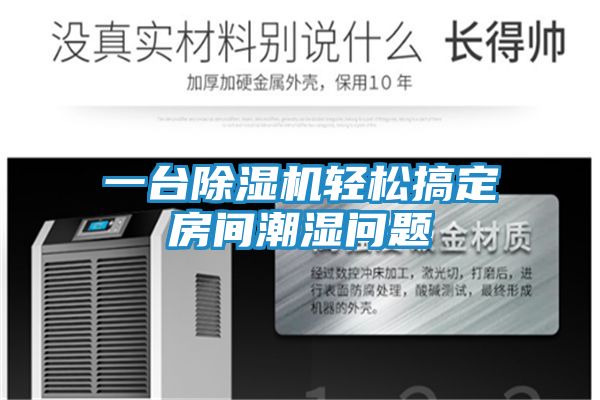 一台除湿机轻松搞定房间潮湿问题
