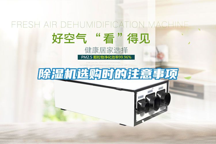 除湿机选购时的注意事项