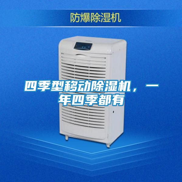 四季型移动除湿机，一年四季都有