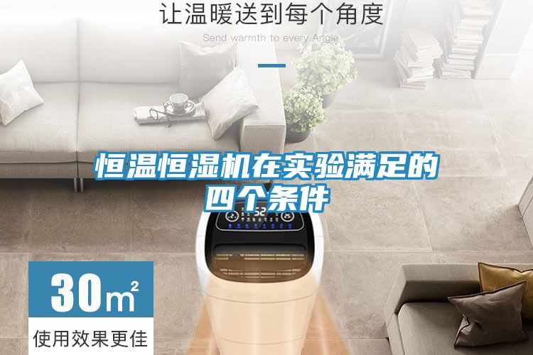 恒温恒湿机在实验满足的四个条件