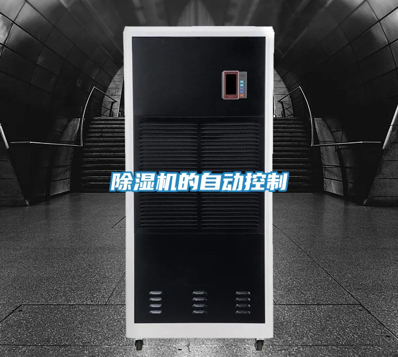 除湿机的自动控制