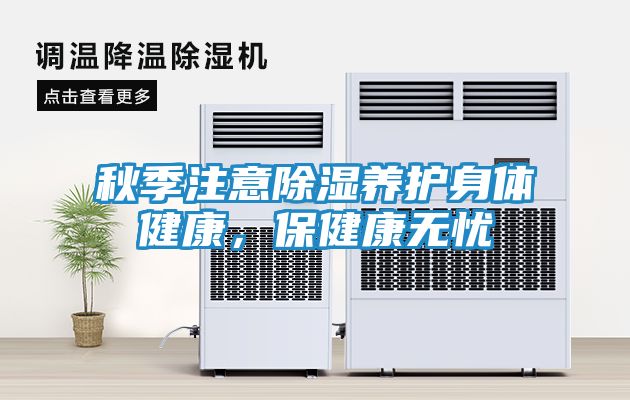 秋季注意除湿养护身体健康，保健康无忧